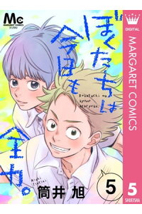 楽天kobo電子書籍ストア ぼくたちは今日も全力 5 筒井旭 楽天kobo電子書籍ストア ぼくたちは今日も全力 5 筒井旭